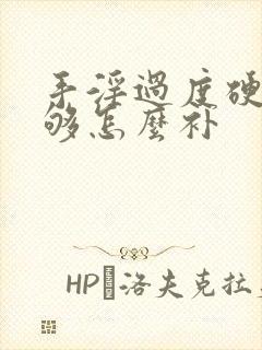 手淫过度硬度不够怎么补