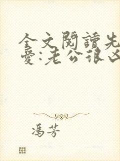 全文阅读先婚后爱:老公很凶猛