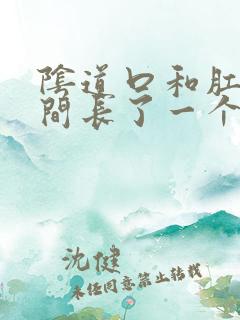 阴道口和肛门之间长了一个肉疙瘩是什么