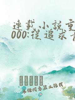 连载小说重生2000:从追求青涩校花同桌开始