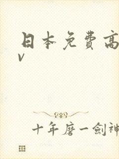 日本免费高清av