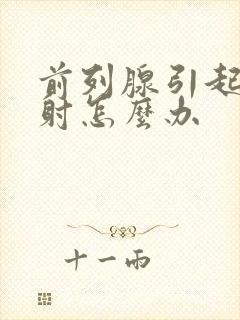 前列腺引起的早射怎么办