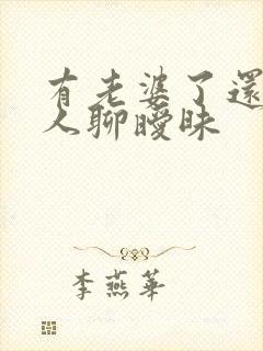 有老婆了还跟别人聊暧昧