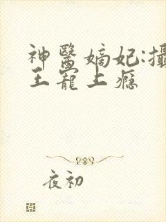 神医嫡妃:摄政王宠上瘾