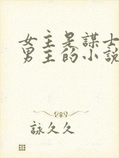 女主是谋士辅佐男主的小说