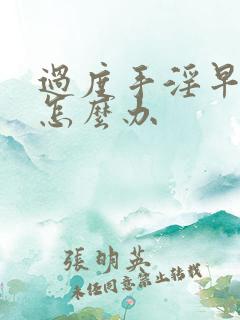 过度手淫早射了怎么办