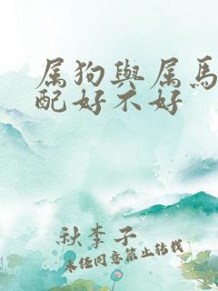 属狗与属马的婚配好不好