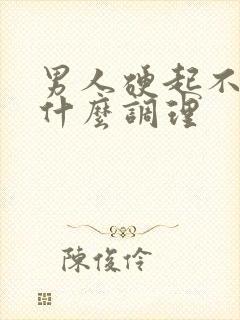 男人硬起不坚用什么调理