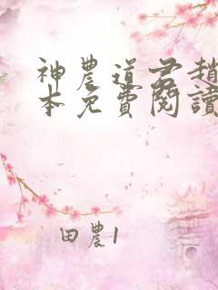 神农道君赵兴完本免费阅读