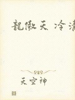 龙傲天 冷清秋