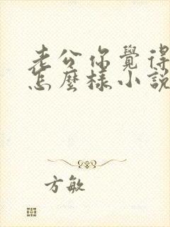 老公你觉得我妈怎么样小说