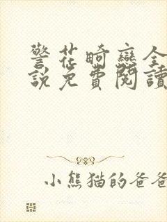 警花畸恋全本小说免费阅读无弹窗