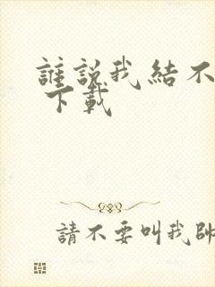 谁说我结不了婚 下载