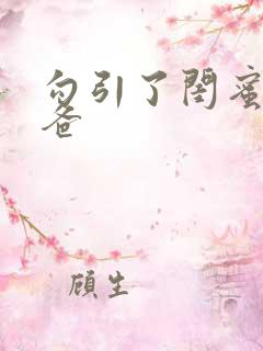 勾引了闺蜜的爸爸