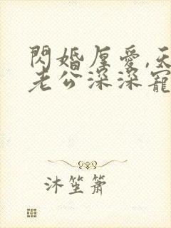 闪婚厚爱,天价老公深深宠