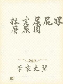 拉完屎屁眼疼什么原因