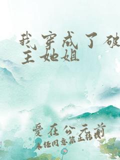 我穿成了破文女主她姐