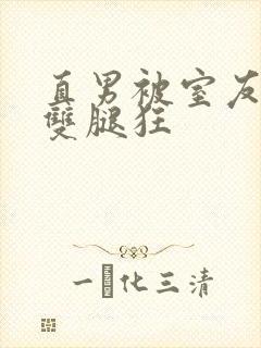 直男被室友扒开双腿狂