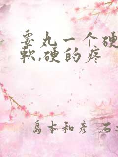 睾丸一个硬一个软,硬的疼