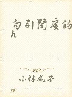 勾引闺蜜的爸爸h