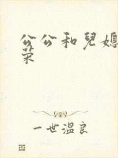 公公和儿媳妇淑荣