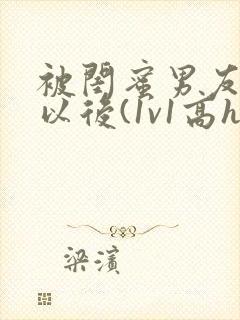 被闺蜜男友上错以后(1v1高h)