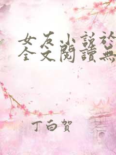 女友小说于小雨全文阅读无弹窗