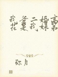 我爸二婚高冷校花是我妹第1集