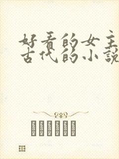 好看的女主穿越古代的小说