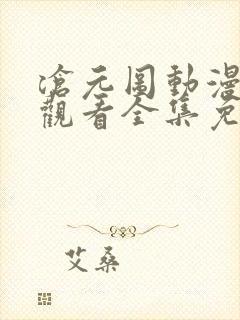 沧元图动漫在线观看全集免费播放