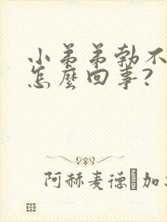 小弟弟勃不起来怎么回事?