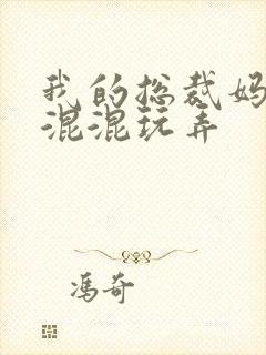 我的总裁妈妈被混混玩弄