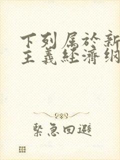 下列属于新民主主义经济纲领的内容有