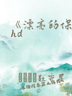 《漂亮的保姆》hd