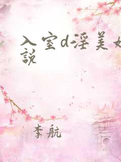 入室d淫美妇小说
