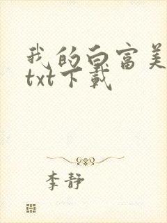 我的白富美老婆txt下载