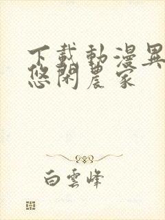 下载动漫异世界悠闲农家