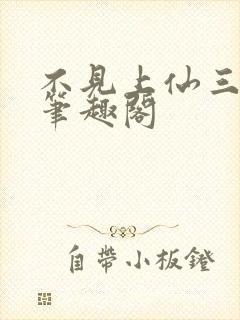 不见上仙三百年笔趣阁