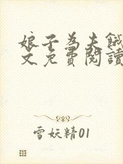 娘子为夫饿了全文免费阅读