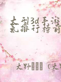 大型3d手游人气排行榜前十名