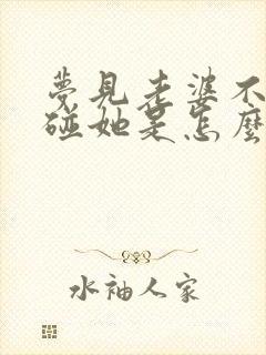 梦见老婆不让我碰她是怎么回事