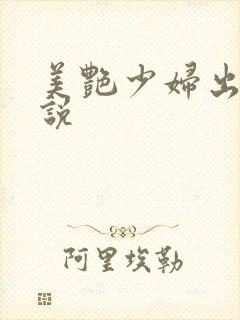 美艳少妇出轨小说