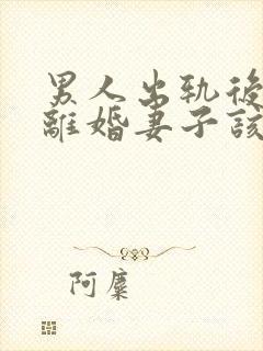 男人出轨后坚决离婚妻子该如何挽救婚姻