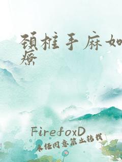 颈椎手麻如何治疗