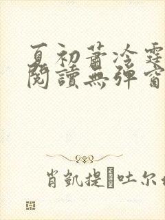 夏初萧冷霆免费阅读无弹窗小说