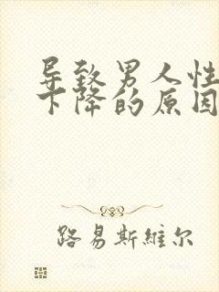 导致男人性功能下降的原因