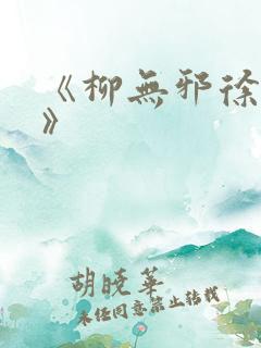 《柳无邪徐凌雪》