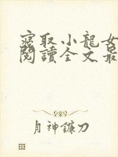 寝取小龙女在线阅读全文最新章节