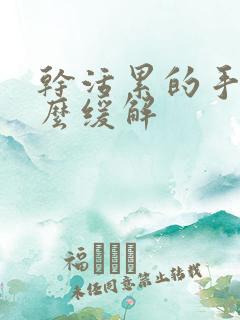 干活累的手麻怎么缓解