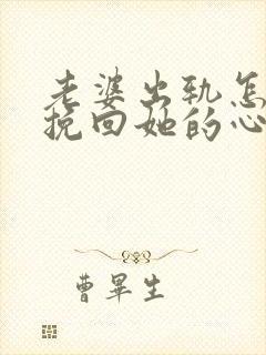 老婆出轨怎么能挽回她的心